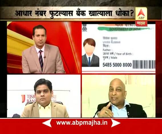माझा हस्तक्षेप : आधार नंबर फुटला तर बँक खात्याला धोका?