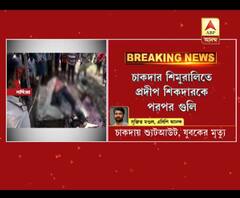 ভর দুপুরে নদিয়ার চাকদায় শ্যুটআউট, যুবকের মৃত্যু