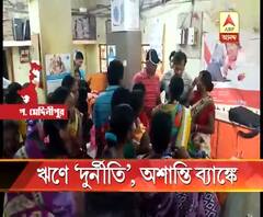 ১ লক্ষ টাকা ঋণ চাইলেও পাসবইতে দেখাচ্ছে ২ লক্ষ, পশ্চিম মেদিনীপুরের খেমাশূলিতে স্বনির্ভর গোষ্ঠীর সদস্যদের বিক্ষোভ