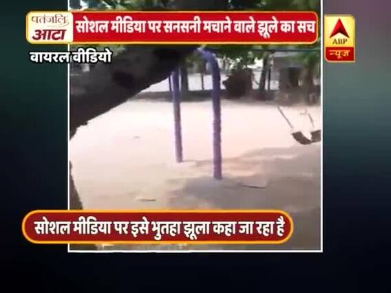 सोशल मीडिया पर सनसनी मचाने वाले रहस्यमयी झूले का वायरल सच 