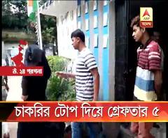 চাকরি দেওয়ার নামে প্রতারণার অভিযোগ, মধ্যমগ্রাম থেকে গ্রেফতার ৫