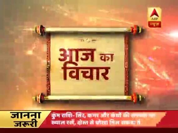 Aaj Ka Vichaar: Dushmani jam kar karo lekin ye gunjaish rahe. jab kabhi ham dost ho jaayein to sharminda na hon