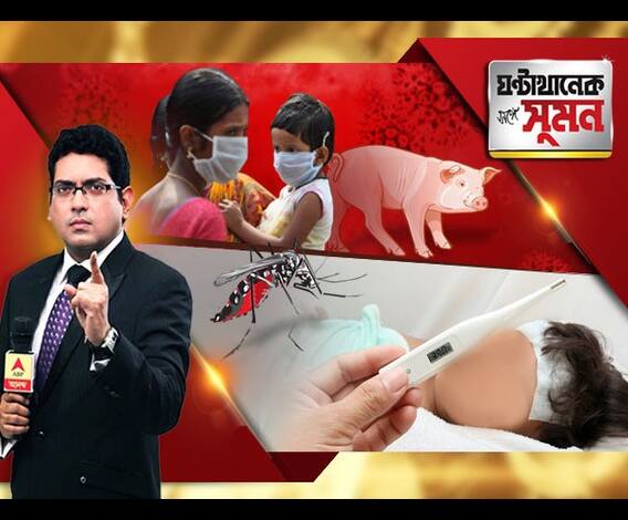 ঘণ্টাখানেক সঙ্গে সুমন, (২১.০৯.১৮), বর্ষা কমতেই ফিরল ডেঙ্গি-আতঙ্ক। ৫ শিশু-সহ মৃত ১৫। মোকাবিলার বদলে তথ্য লুকোচ্ছে সরকার, অভিযোগ বিরোধীদের। ছড়াচ্ছে সোয়াইন ফ্লু-ও, মৃত শিশু-সহ ২। 