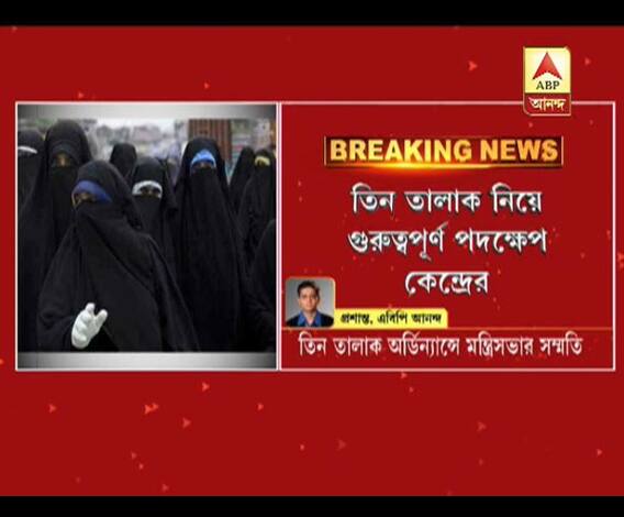  তিন তালাক নিয়ে গুরুত্বপূর্ণ পদক্ষেপ কেন্দ্রের। রাজ্যসভায় পাস না হলেও, অর্ডিন্যান্সে মোদী মন্ত্রিসভার সম্মতি