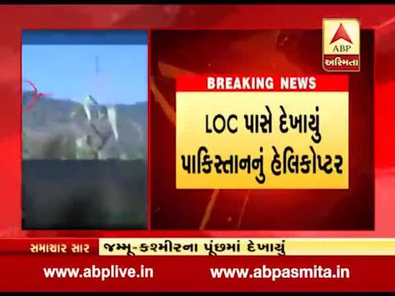 ભારત સીમામાં પાકિસ્તાનનું હેલિકોપ્ટર ઘૂસી આવ્યું, જુઓ વીડિયો