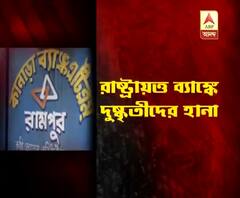 রায়গঞ্জে রাষ্ট্রায়ত্ত ব্যাঙ্কে দুষ্কৃতী হানা