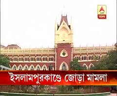 ইসলামপুরকাণ্ডে কলকাতা হাইকোর্টে জোড়া জনস্বার্থ মামলা দায়ের