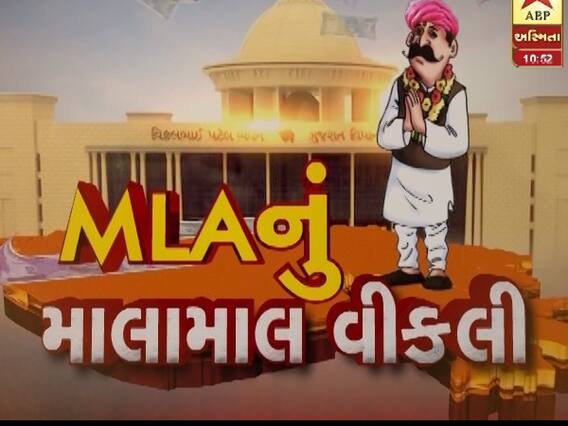અસ્મિતા વિશેષ: MLAનું માલામાલ વીકલી 
