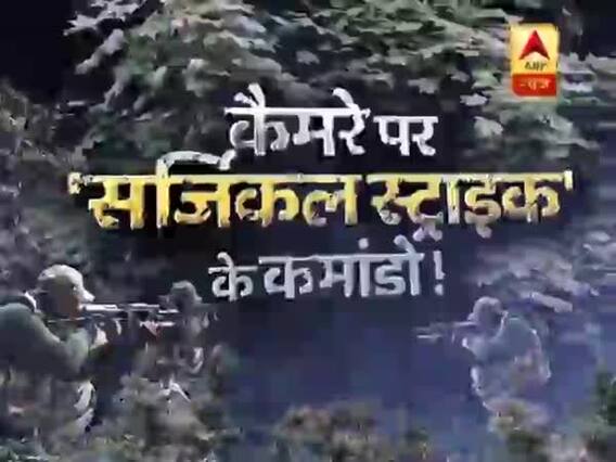 सनसनी: कैमरे पर 'सर्जिकल स्ट्राइक' के कमांडो !