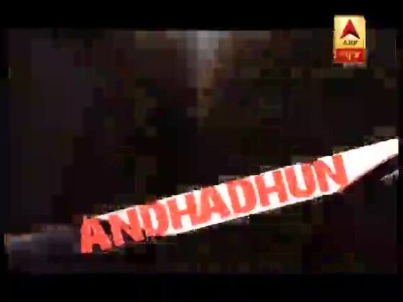 Andhadhun में ब्लाइंड पियानो प्लेयर का रोल निभा रहे हैं आयुष्मान खुराना, देखिए ये खास बातचीत