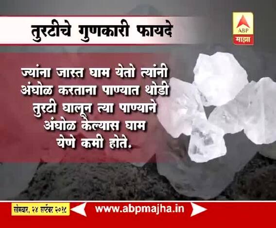 घे भरारी | टिप्स | तुरटीचे गुणकारी फायदे