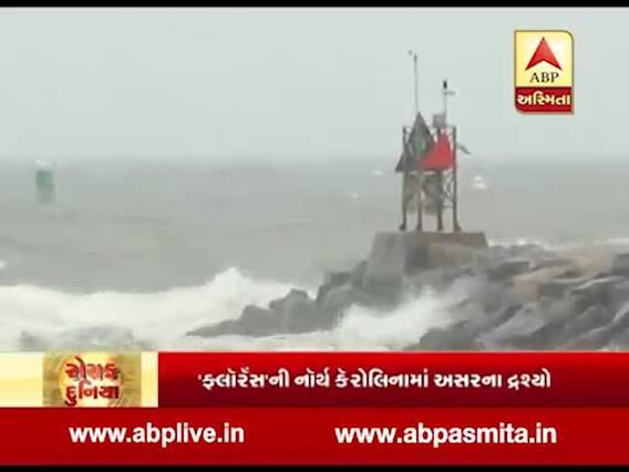 'ફ્લૉરેંસ'ની નોર્થ કેરોલિનામાં અસરના દ્રશ્યો, જુઓ વીડિયો 