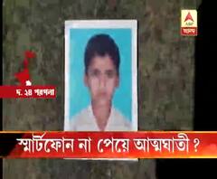 দক্ষিণ ২৪ পরগনার বিষ্ণুপুরে স্মার্টফোন না পেয়ে আত্মঘাতী ছাত্র