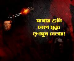কোচবিহারের সিতাইয়ে শ্যুটআউট! গুলিতে এফোঁড়-ওফোঁড় তৃণমূল নেতার মাথা