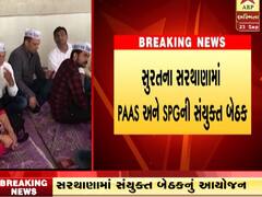 સુરતમાં PAAS અને SPGની સંયુક્ત બેઠક યોજાઈ, બેઠકમાં કોણ-કોણ આવશે? જુઓ વીડિયો