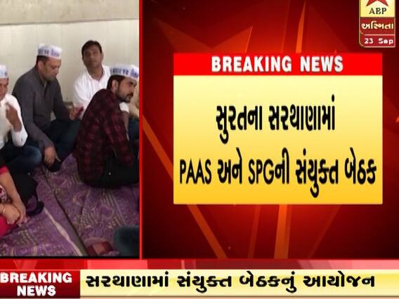 સુરતમાં PAAS અને SPGની સંયુક્ત બેઠક યોજાઈ, બેઠકમાં કોણ-કોણ આવશે? જુઓ વીડિયો