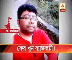 পশ্চিম বর্ধমানের অণ্ডালে শ্যুটআউট, ব্যাঙ্কমিত্রকে গুলি করে খুন