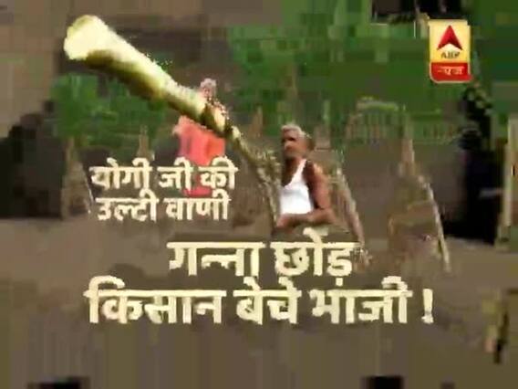 Ghanti Bajao: Sugarcane farmers are mere vote banks?