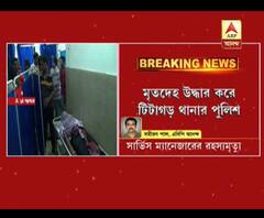 টিটাগড়ে রাষ্ট্রায়ত্ত ব্যাঙ্কের সার্ভিস ম্যানেজারের অস্বাভাবিক মৃত্যু