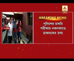 পুলিশের চাকরি পরীক্ষায় নকল: ব্যবহৃত ডিভাইসের সরবরাহকারী এক পুলিশকর্মী, সিআইডির হাতে গ্রেফতার কলকাতা পুলিশের কর্মী-সহ ৩