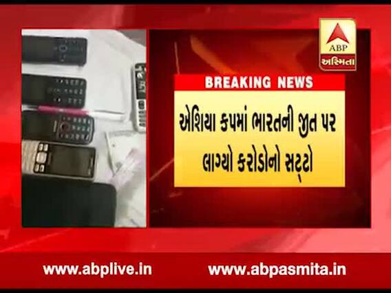 પાકિસ્તાન-બાંગ્લાદેશની મેચ પર સટ્ટો રમતા 4 લોકોની ધરપકડ, જુઓ વીડિયો 