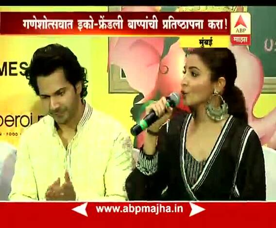 मुंबई | गणेशोत्सवात इको-फ्रेंडली बाप्पाची प्रतिष्ठापना करा, वरूण-अनुष्काचं आवाहन