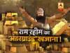 सच्ची घटना: राम रहीम पर बड़ा खुलासा !