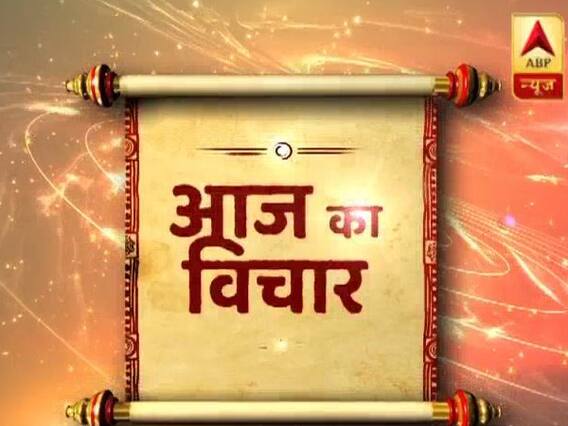 Aaj Ka Vichaar: Being nice is not enough but also save yourself from bad influences 