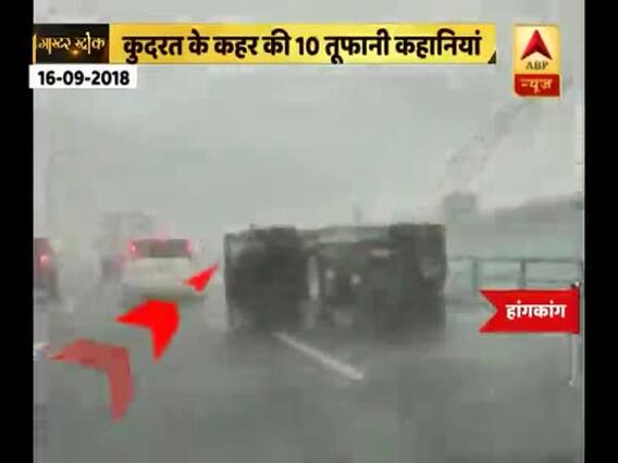 मास्टर स्ट्रोक: देखिए, कुदरत के कहर की 10 तूफानी कहानियां | ABP News Hindi