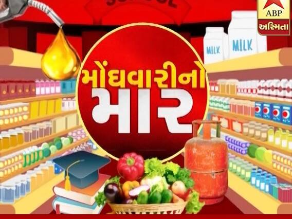 અસ્મિતા વિશેષ: મોંધવારીનો માર