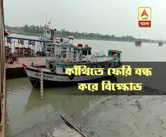 বেতন বকেয়া রাখার অভিযোগে তৃণমূলের শ্রমিক সংগঠন বন্ধ করে দিল কাঁথিতে ফেরি চলাচল। ক্ষুব্ধ নিত্যযাত্রীরা