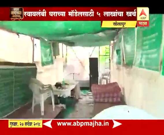 712 | सोलापूर | स्वावलंबी घराचं 'रुर्बन' मॉडेल, अरुण देशपांडे यांची संकल्पना