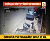 ਕੋਰੀਅਰ ਬੰਬ ਦਾ ਮੋਗਾ 'ਚ ਧਮਾਕਾ, CCTV 'ਚ ਕੈਦ ਸ਼ੱਕੀ