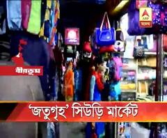 ‘জতুগৃহ’ সিউড়ি মার্কেট