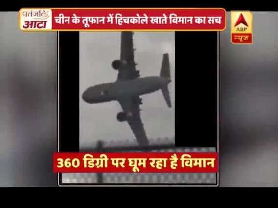 वायरल सच: चीन के तूफान में हिचकोले खाते विमान का सच | ABP News Hindi