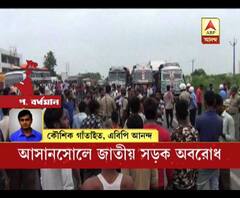  পুলিশি জুলুমের অভিযোগে আসানসোলে ২ নম্বর জাতীয় সড়ক অবরোধ ট্রাকচালক-খালাসিদের, পুলিশের সঙ্গে ধস্তাধস্তি, তৈরি হয় তুমুল যানজট