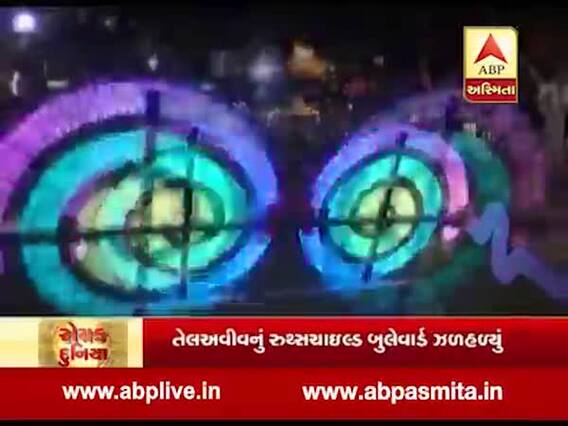 રોચક દુનિયા: ઈજરાઈલનો ઈનોવેશન ફેસ્ટિવલ, જુઓ વીડિયો 