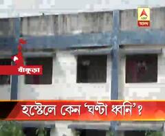 বাঁকুড়ার স্কুলের হস্টেলে অশরীরি আতঙ্ক
