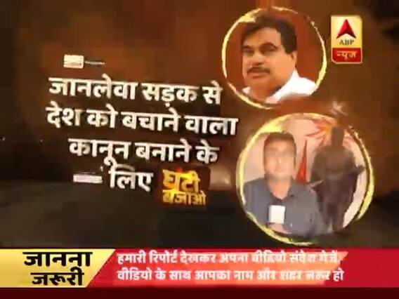 जानलेवा सड़क से देश को बचाने वाला कानून बनाने के लिए घंटी बजाओ