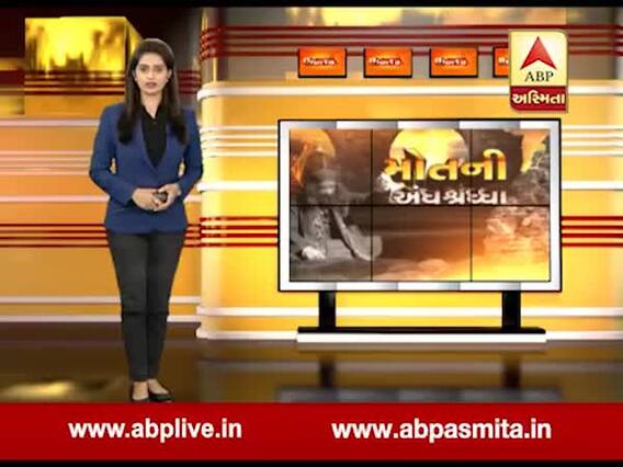 અસ્મિતા વિશેષઃ મોતની અંધશ્રદ્ધા