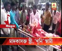 স্ত্রী মাদকাসক্ত, বীরভূমে স্ত্রীকে পিটিয়ে খুনের অভিযোগ স্বামীর বিরুদ্ধে