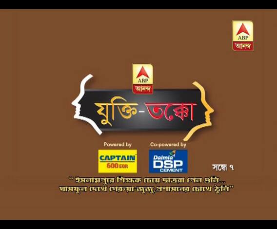 যুক্তি-তক্কো, আজ সন্ধে ৭, ইসলামপুরে শিক্ষক চেয়ে ছাত্ররা পেল গুলি, ঘাসফুল দেখে গেরুয়া জুজু, প্রশাসনের চোখে ঠুলি। পক্ষে জয়প্রকাশ, সুজন, ওমপ্রকাশ, সুজাত। বিপক্ষে চন্দ্রিমা, সুমন বন্দ্যোপাধ্যায়, দেবনারায়ণ, অমিত ভট্টাচার্য। 