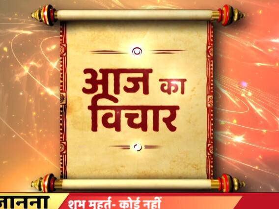 Aaj Ka Vichaar: Prayer has the power to lead you to the right direction 