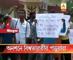 বিশ্বভারতীতে অনশনে ৩ পড়ুয়া