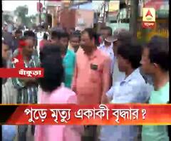 বাড়ি থেকে উদ্ধার দগ্ধ দেহ, বাঁকুড়ায় একাকী বৃদ্ধার রহস্যজনক মৃত্যু