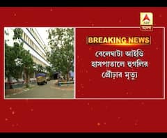 সোয়াইন ফ্লুয়ে বেলেঘাটা আইডি হাসপাতালে মৃত্যু হুগলির প্রৌঢ়ার