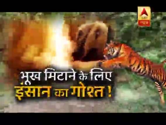 सनसनी: 13 लोगों की 'हत्यारी' आदमखोर !