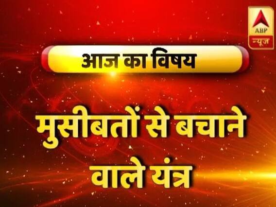 GuruJi With Pawan Sinha: Know the Yantras which can save your from a lot of troubles 