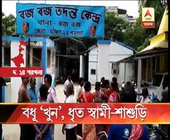 বধূকে বিষ খাইয়ে খুন করার অভিযোগ,গ্রেফতার স্বামী ও শাশুড়ি