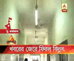 এবিপি আনন্দর খবরের জের, পূর্ব বর্ধমানের বামচাঁদাইপুরের একাংশে ফিরল বিদ্যুৎ